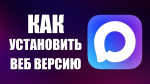 Как установить веб версию макс
