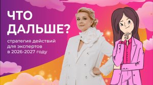 Что дальше? Алгоритм действий для взлета экспертов в 2026-2027 годах