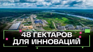 Запуск инфраструктуры для высокотехнологичныхпроизводств в  ОЭЗ «Дубна»