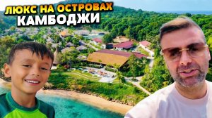 Люкс на островах Камбоджи
