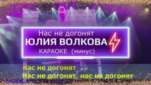 Нас не догонят. КАРАОКЕ. Юлия Волкова. ТАТУ. Минус. Москва. Территория будущего