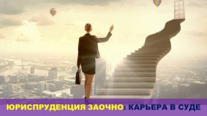 ЮРИСТ в сфере судебного администрирования ЗАОЧНО в 2026!