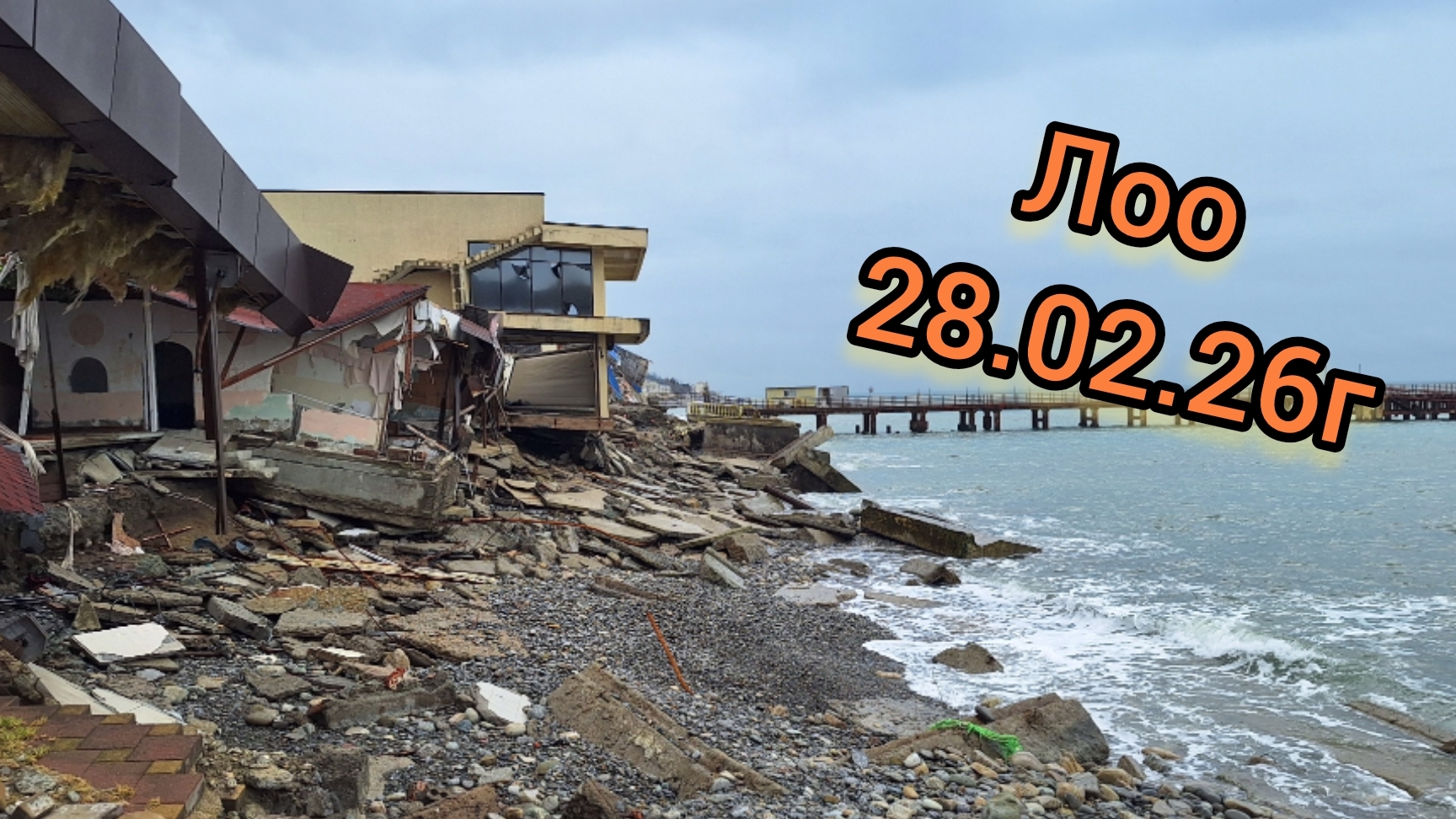 Лоо набережная 28.02.26г.