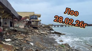 Лоо набережная 28.02.26г.