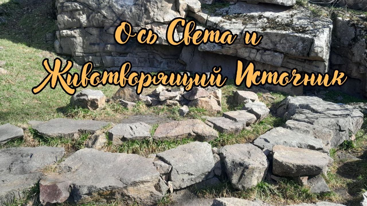 Ось Света и Животворящий Источник. #вселеннаяя #осьсвета #животворящийисточник