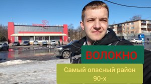 Посёлок Волокно в Курске. Обзор промышленного микрорайона.