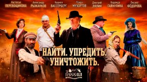 х/ф "Найти. Упредить. Уничтожить"
