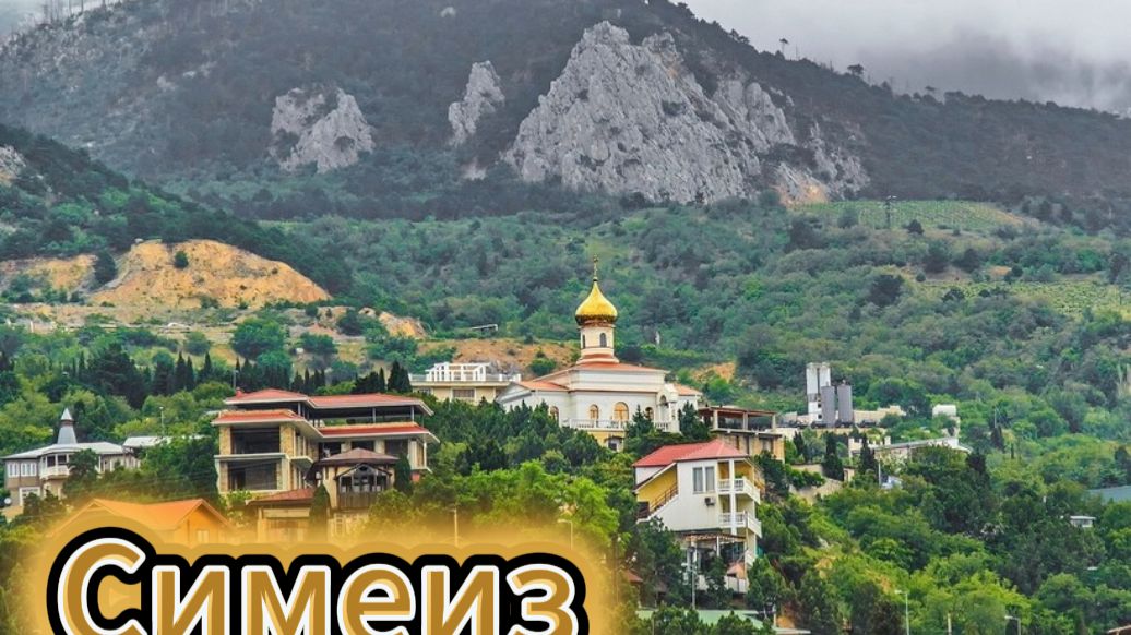 Симеиз Крым