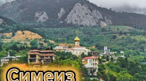 Симеиз Крым