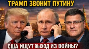 Трамп звонит Путину, США ищут выход из войны?