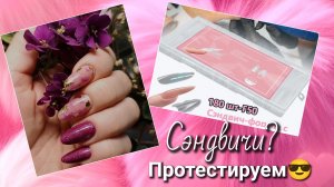 Верхние формы Сэндвич🤔Тестируем вместе😉Мой цветочный маникюр 🌸