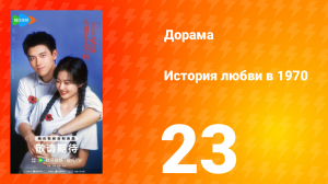 История любви в 1970 23 серия