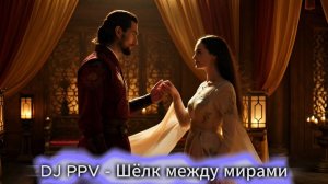 06 DJ PPV - Шёлк между мирами