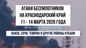Атаки беспилотников на Краснодарский край 11 - 14 марта 2026 года, Анапа, Сочи, Темрюк