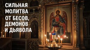 ☦️Сильная молитва от бесов, демонов и дьявола🔥