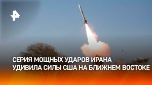 Иран неприятно удивил США серией мощных ударов