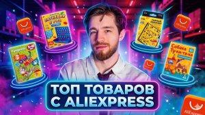 ТОП ТОВАРОВ  С АЛИЭКСПРЕСС