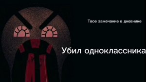 Твое замечание в дневнике