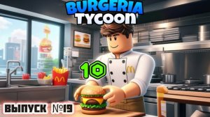 Клиенты ещё БОЛЬШЕ расщедрились! // Roblox // Выпуск №19 // Бургерная 🍔🍟