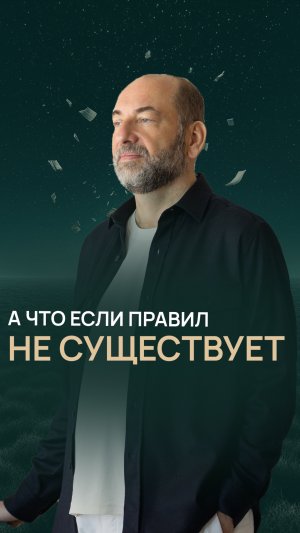 А что, если правил не существует?