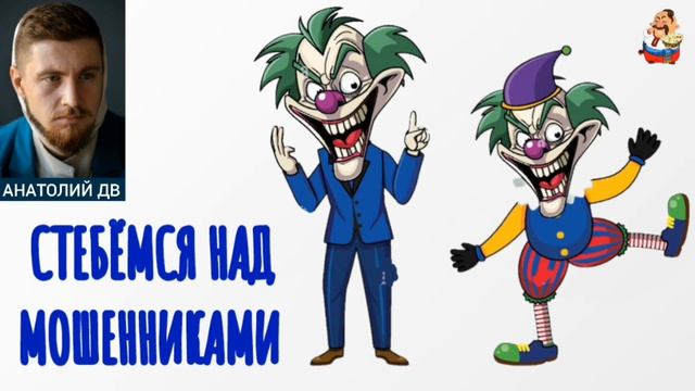 Анатолий ДВ. СТЕБЕМСЯ НАД МОШЕННИКАМИ