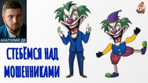 Анатолий ДВ. СТЕБЕМСЯ НАД МОШЕННИКАМИ