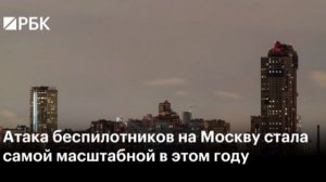 ВСУ целый день пытаются атаковать Москву беспилотниками — на подлëте к столице сбито уже  65 дронов.