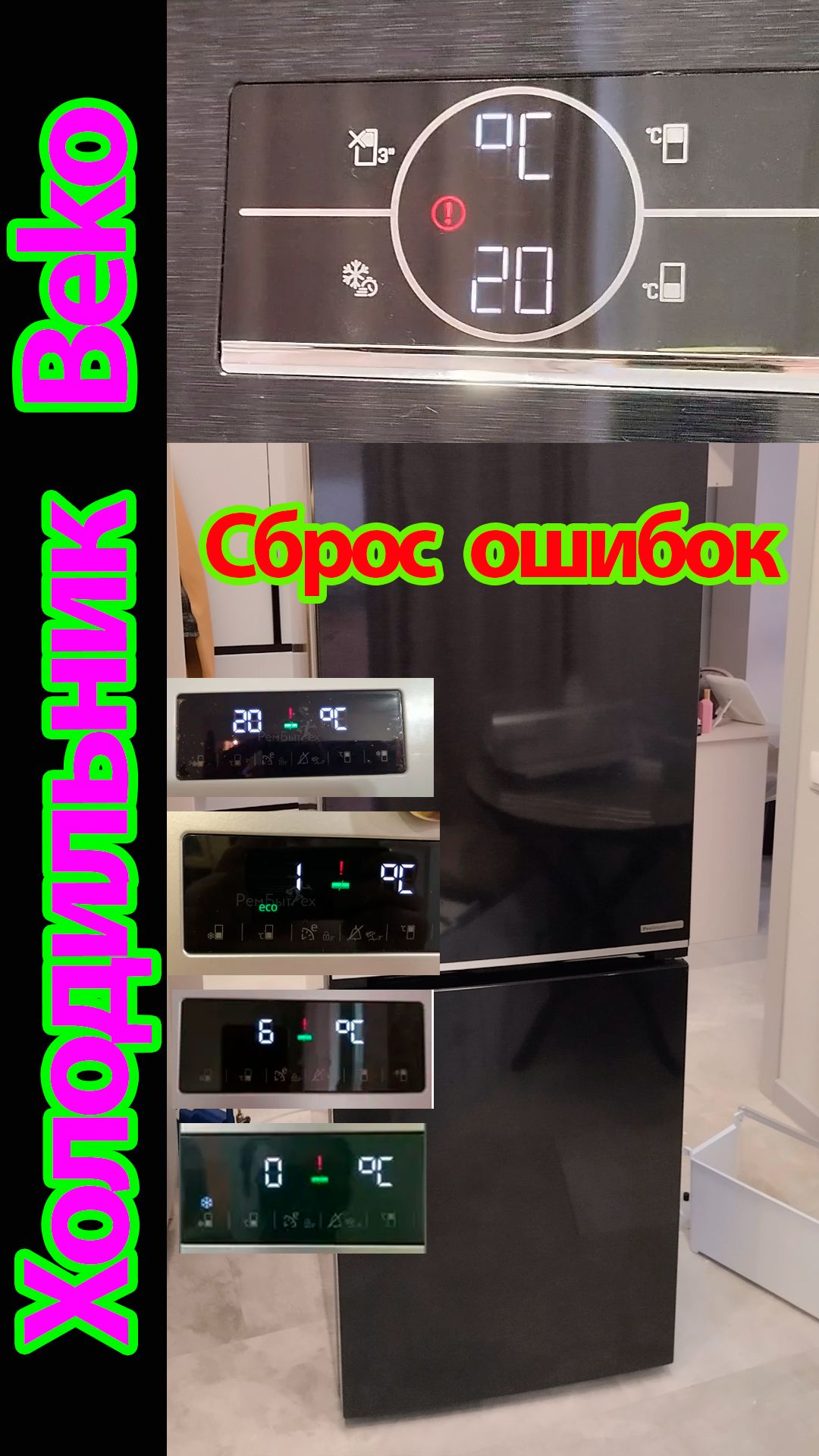 Холодильник Beko, мигает восклицательный знак и температура