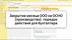 Закрытие месяца ООО на ОСНО (производство): порядок действий для бухгалтера
