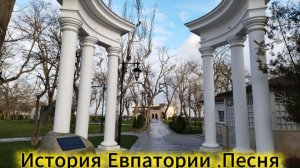 Евпатория история Песня.Крым
