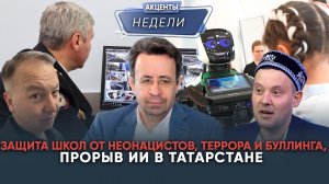 ЗАЩИТА ШКОЛ ОТ НЕОНАЦИСТОВ, ТЕРРОРА И БУЛЛИНГА, ПРОРЫВ ИИ В ТАТАРСТАНЕ