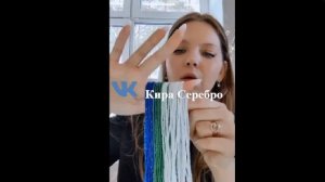 Кира Серебро