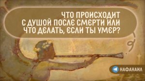 Что происходит с душой после смерти или что делать если ты умер?