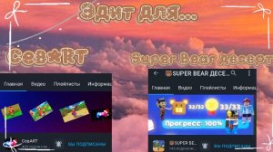 Эдит для... СевАРТ и Super Bear Десерт