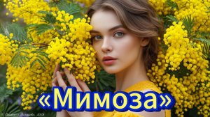 14 марта - День мимозы. «Мимоза» - музыкальная открытка. Мимоза - символ весны и женственности