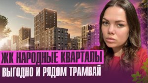 Обзор ЖК Народные Кварталы от НВМ