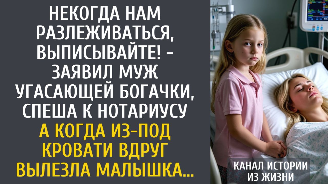 истории из жизни Некогда нам разлеживаться, выписывайте! - заявил муж угасающей богачки...