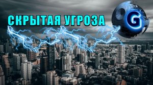 Скрытая УГРОЗА ⚡ СКРЫВАЕМАЯ ПРАВДА⚡
