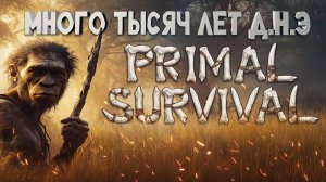 Primal Survival Как выжить в каменном веке?