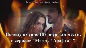 Почему именно 187 дней для фиктивного брака отмерил Атеш в сериале "Арафта"?