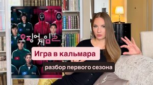 Игра в кальмара 1 сезон / разбор сериала