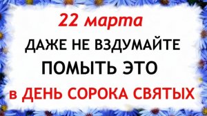 22 марта День Сорок Святых. Что нельзя делать 22 марта День Сорок Святых.Народные традиции и приметы