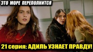 АДИЛЬ УЗНАЕТ ПРАВДУ!  ШОК СПОЙЛЕРЫ К ФИНАЛУ СЕЗОНА  Это море переполнится 21 серия СПОЙЛЕРЫ