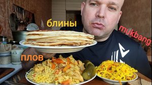 МУКБАНГ ПЛОВ из курицы и блины/ОБЖОР/еда на камеру/обед