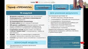 Закрытые ВИП ЗУМ-разборы  от Юлии Ланске. День 1.