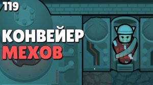 Конвейер механоидов - Прохождение  Rimworld Odyssey + все DLC, 119