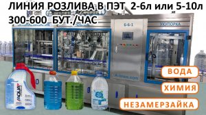 Линия розлива, ВОДА, ХИМИЯ, НЕЗАМЕРЗАЙКИ, НАПИТКИ, в ПЭТ бутылки, 2, 3, 4, 5 л, Розлив, укупор, пэт