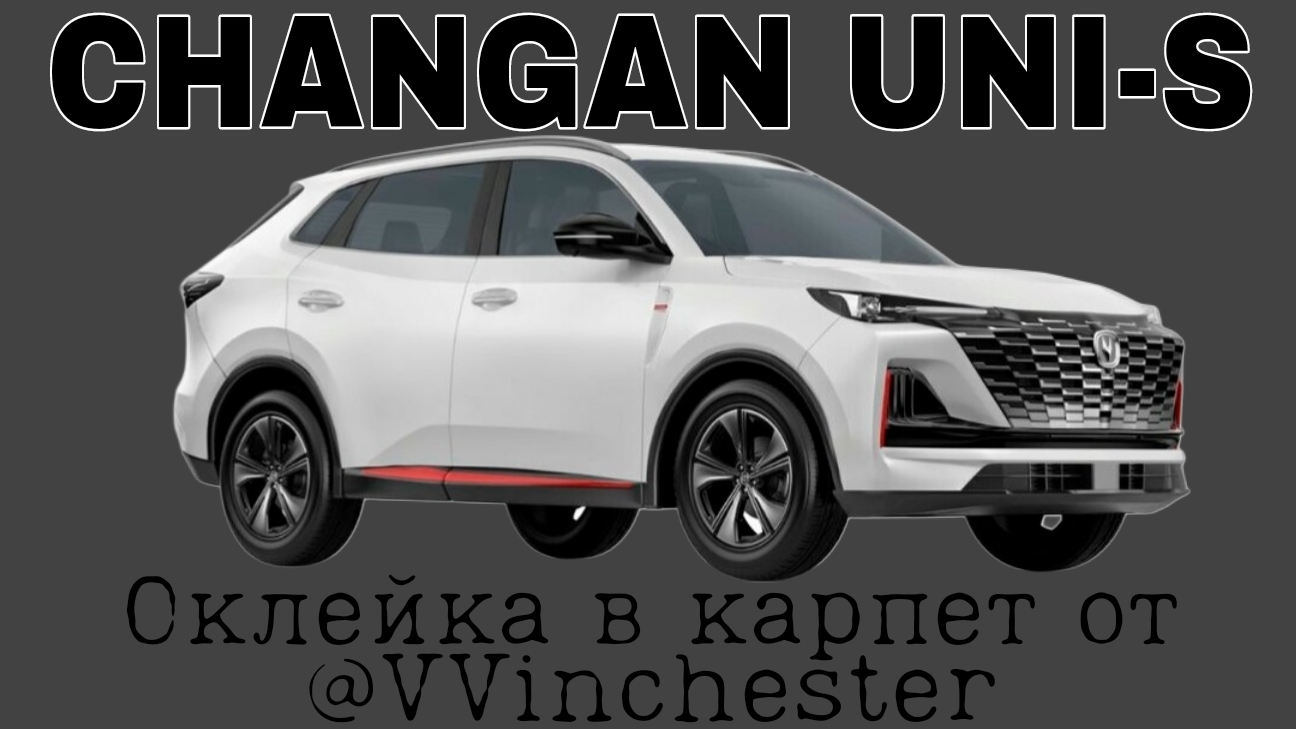 Changan UNI-S наборы для оклейки в карпет