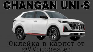 Changan UNI-S наборы для оклейки в карпет