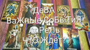 #ДЕВА ТАРО-ПРОГНОЗ НА #МЕСЯЦ #АПРЕЛЬ 💖💖💖#ГаданиеНаБудущее #ТароПрогноз #ТароГадание